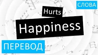 Hurts - Happiness Перевод песни На русском Слова Текст