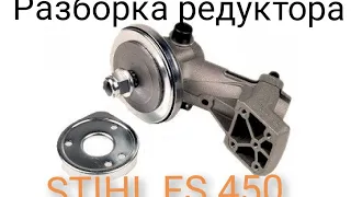 как разобрать редуктор кустореза stihl fs 400 450