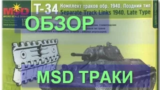 Обзор MSD ТРАКИ Т-34 МАСШТАБ 1/35