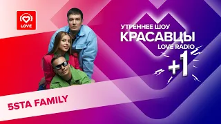 5sta Family о треке «В июле», ужасах на гастролях, дачном отдыхе и любви | Красавцы Love Radio