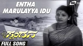 Entha Marulayya Idu | Spandana | Aparna Narang|Kannada Video Song