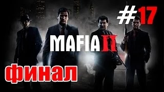 Mafia 2 - Прохождение #17 - Финал