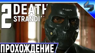 Прохождение Death Stranding ➤ На Русском Часть 2 ➤ Геймплей на PS4 Pro ➤ Объединить Страну