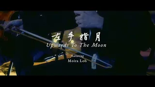 The Theme from Ashes of Love《香蜜沉沉烬如霜》– Upwards To the Moon《左手指月》(feat. Moira Loh)
