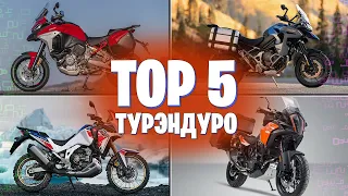 TOP 5 Турэндуро / ТОП 5 лучших турэндуро мотоциклов