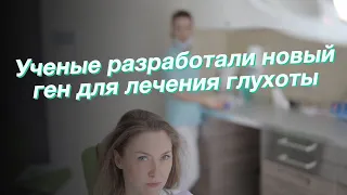 Ученые разработали новый ген для лечения глухоты