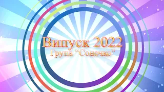 Випускний в дитячому садочку "Веселка". смт.Чутове 2022