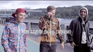 Чаян Фамали фитиль Смоки Мо - One Love (видеоклип)