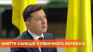 Зеленский считает, что снятие санкций с Северного потока-2 будет поражением Байдена