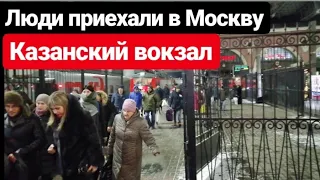 Казанский вокзал сегодня. Пассажиры приехали в Москву.