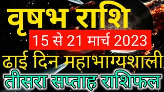 Vrishabh rashi 15 se 21 march 2023 - Saptahik rashifal/वृषभ राशि मार्च 2023 तीसरा सप्ताह राशिफल