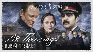 Ля Палісіада | Новий трейлер | У кіно з 11 січня 2024