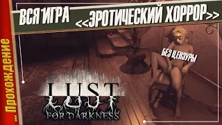 ПЕРВЫЙ ЭРОТИЧЕСКИЙ ХОРРОР — Lust for Darkness | Прохождение