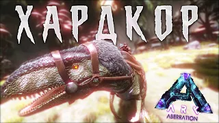 ХАРДКОРНОЕ ВЫЖИВАНИЕ в ARK на Карте ABERRATION (вкл. Хардкор) + 2 тян