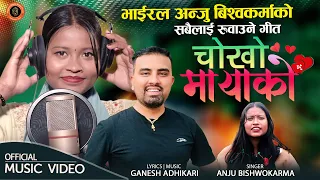 भाईरल अन्जु विश्वकर्माको सबैलाई रुवाउने गीत CHOKHO MAYAKO, Anju Bishwokarma New Lok Dohori Song 2080