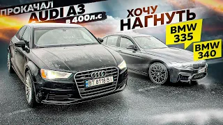 Audi A3 stage3 кинул вызов BMW 335 и BMW 340