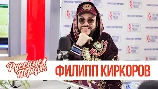 Филипп Киркоров в утреннем шоу «Русские Перцы»