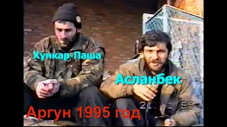 Хункар-Паша Исрапилов,Исмаилов Асланбек Чечня Аргун 1995 год,