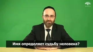 Как имя влияет на судьбу человека?