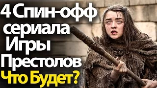 Сразу 4 Спин оффа Игры Престолов. Что будет после 7, 8 сезона? Успех или Провал?