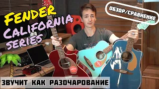 🎸FENDER CALIFORNIA SERIES | ОБЗОР И СРАВНЕНИЕ