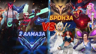 2 АЛМАЗА против 5 БРОНЗ. Получится ли выиграть? 😱 League of legends