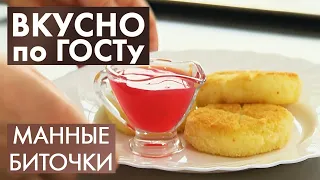 Манные биточки, Сациви, Молочный суп | Вкусно по ГОСТу #24 (2020)