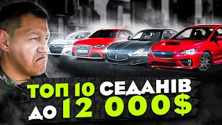 Топ 10 седанів до 12 000$ в 2023.