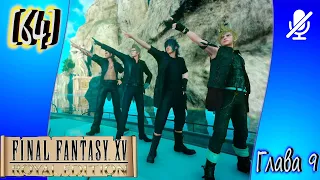 [64] Final Fantasy XV ► Глава 9 ► Загадочные обрывки IV