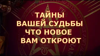 ❗ЭТО💯ТАЙНЫ ВАШЕЙ СУДЬБЫ что ВАМ ОТКРОЮТ какие НОВОСТИ ♣️♥️ таро знаки судьбы прогноз #tarot#gadanie