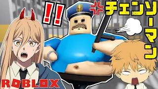 【チェンソーマン】デンジ達が超怖い警察の悪魔がいる刑務所から脱出する！！【ROBLOX】【声真似】