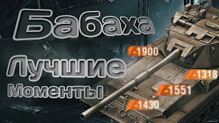 Бабаха топ?Лучшие моменты WOT blitz(ехе)