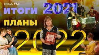 #298 Вышивальные ИТОГИ 2021 и ПЛАНЫ 2022