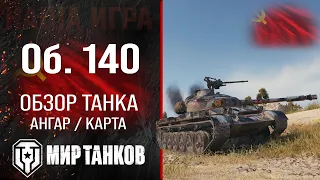 Object 140 review of the USSR medium tank