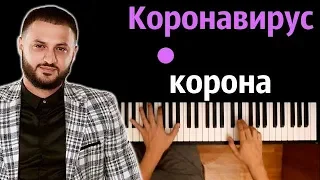 Артур Саркисян - Коронавирус корона ● караоке | PIANO_KARAOKE ● ᴴᴰ + НОТЫ & MIDI