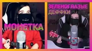 TENDERLYBAE ПОЁТ ЛСП МОНЕТКА | ЗЕЛЕНОГЛАЗЫЕ ДЕФФКИ