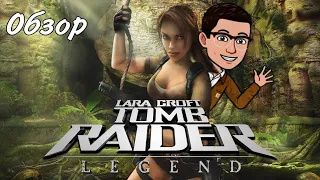 Оу май... Обзор на Tomb Raider: Legend #game #tombraider #review #laracroft #обзор #томбрайдер