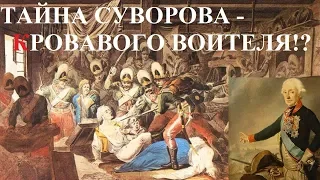 ТАЙНА СУВОРОВА - КРОВАВОГО ВОИТЕЛЯ!?