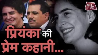 Priyanka Gandhi और Robert Vadra की Love Story आपको देने वाली है CoupleGoals| Dilli Tak