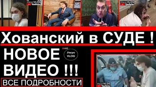 Суд арестовал Хованского на два месяца | Хованский в суде | Про YouTube на канале Уксус VLOG