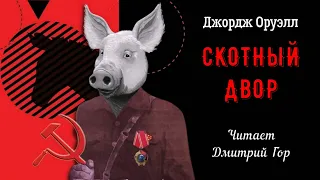 Джордж Оруэлл  - "Скотный двор". Читает Дмитрий Гор.