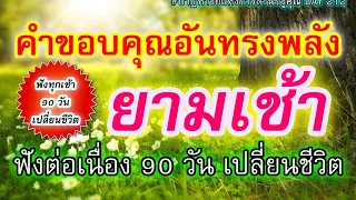 โปรแกรมจิต l ปาฏิหาริย์การขอบคุณยามเช้า ทรงพลังมาก [ฟังทุกเช้าต่อเนื่อง 90 วัน เปลี่ยนชีวิต] DAY212