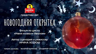 Дядя Ваня Фильм - Новогодняя открытка. Трейлер 1