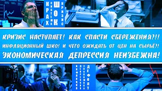 КРИЗИС НАСТУПИЛ! КРАХ ФИНАНСОВОЙ СИСТЕМЫ! ПОЧЕМУ БУДЕТ ИНФЛЯЦИОННЫЙ ШОК? ЧТО БУДЕТ С СЫРЬЁМ В ЦЕНЕ?!