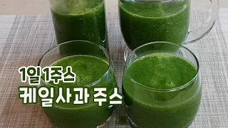 케일사과 주스 | 하루 한끼 주스   | Kale Apple Juice