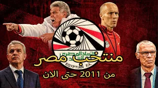 ملخص كوميدي لمنتخب مصر بعد فترة حسن شحاتة والجيل الذهبي 😂