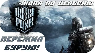 🔴 FROSTPUNK 🔥 ТЕПЛА НЕТ, НО ВЫ ДЕРЖИТЕСЬ - Часть 3