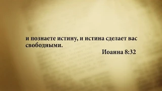 "3 минуты Библии. Стих дня" (7 сентября Иоанна 8:32)