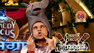 मरने के लिए हो रहा है गधा तैयार कर रहा है Shave🤣🤣 || Comedy Circus Mahasangram EP 8 || Full episode