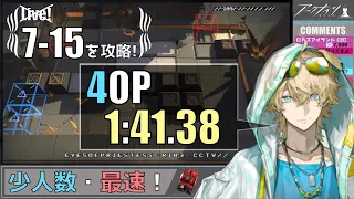 【7-15】4人最速周回例(少人数・最速)(解説付き)(Trust Farm & Speedrun)【アークナイツ/明日方舟/Arknights】